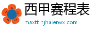 西甲赛程表